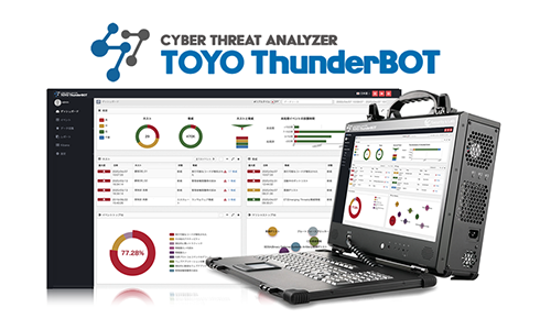 ポータブル型ネットワークフォレンジックシステム
「TOYO ThunderBOT」