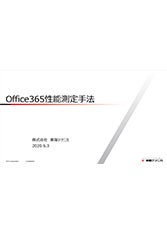 【技術講演】Office365性能測定手法
