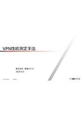 【技術講演】VPN性能測定手法