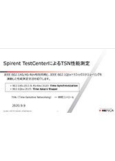Spirent TestCenterによるTSN性能測定