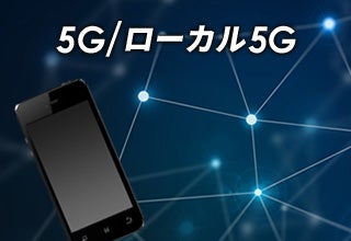 5G/ローカル5G