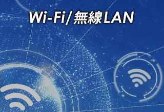 Wi-Fi/無線LAN