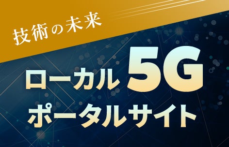 ローカル5Gポータルサイト