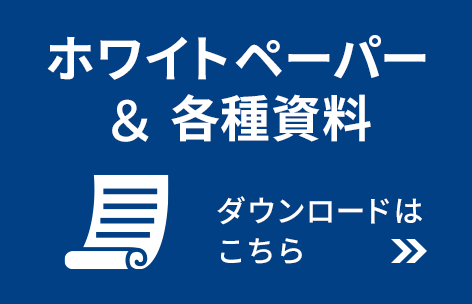 ホワイトペーパー＆各種資料ダウンロード