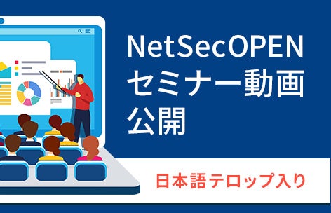 NetSecOPEN Webinar 動画
