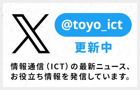 東陽テクニカ情報通信Twitter