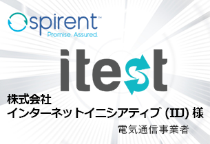 株式会社インターネットイニシアティブ様： テスト自動化支援ツール「Spirent iTest」