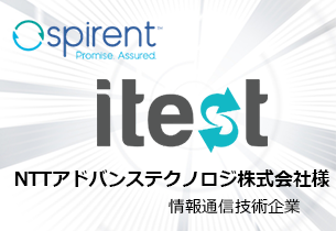 NTTアドバンステクノロジ株式会社様： テスト自動化支援ツール「Spirent iTest」