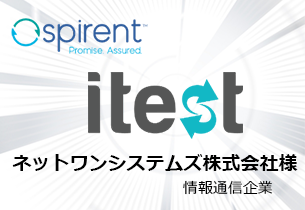 ネットワンシステムズ株式会社様： テスト自動化支援ツール「Spirent iTest」