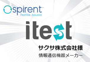 サクサ株式会社様： テスト自動化支援ツール「Spirent iTest」