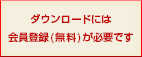 ダウンロードには会員登録(無料)が必要です