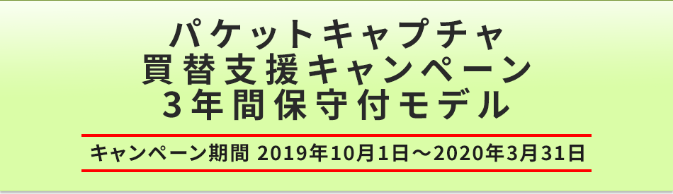パケットキャプチャSYNESIS 買替支援キャンペーン<3年間保守付モデル>