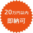 20万円以内/即納可