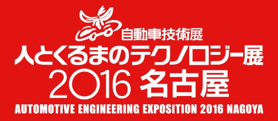 人とくるまのテクノロジー展2016 名古屋