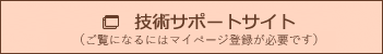 技術サポート