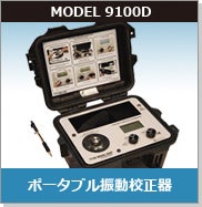 ポータブル振動校正器「9100D」