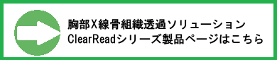ClearRead%E8%A3%BD%E5%93%81%E3%83%9A%E3%83%BC%E3%82%B8%E3%81%AF%E3%81%93%E3%81%A1%E3%82%89.png