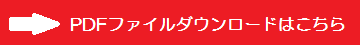 PDF%E3%83%95%E3%82%A1%E3%82%A4%E3%83%AB%E3%81%AF%E3%81%93%E3%81%A1%E3%82%89.png