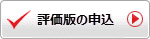 評価版