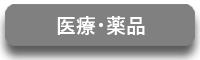 医療・薬品