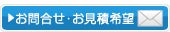 お問合せ・お見積希望