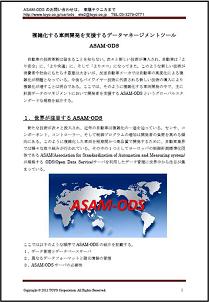 ASAM-ODS参考資料