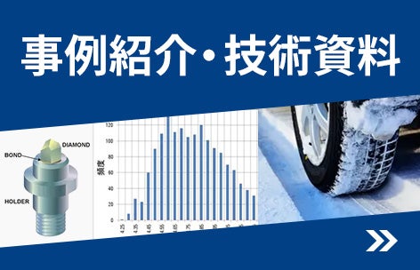 技術資料