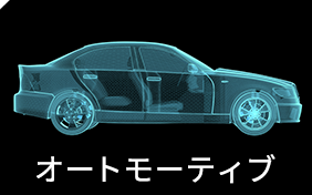 オートモーティブ