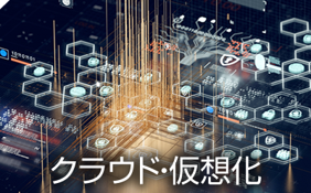 クラウド・仮想化
