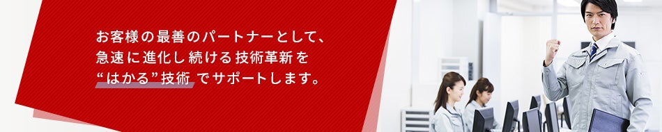 はかる技術で未来を拓く