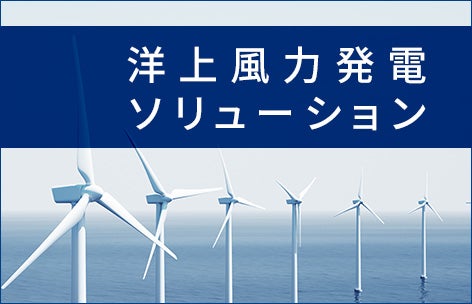 洋上風力発電ソリューション