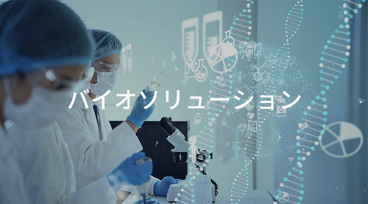 バイオソリューション