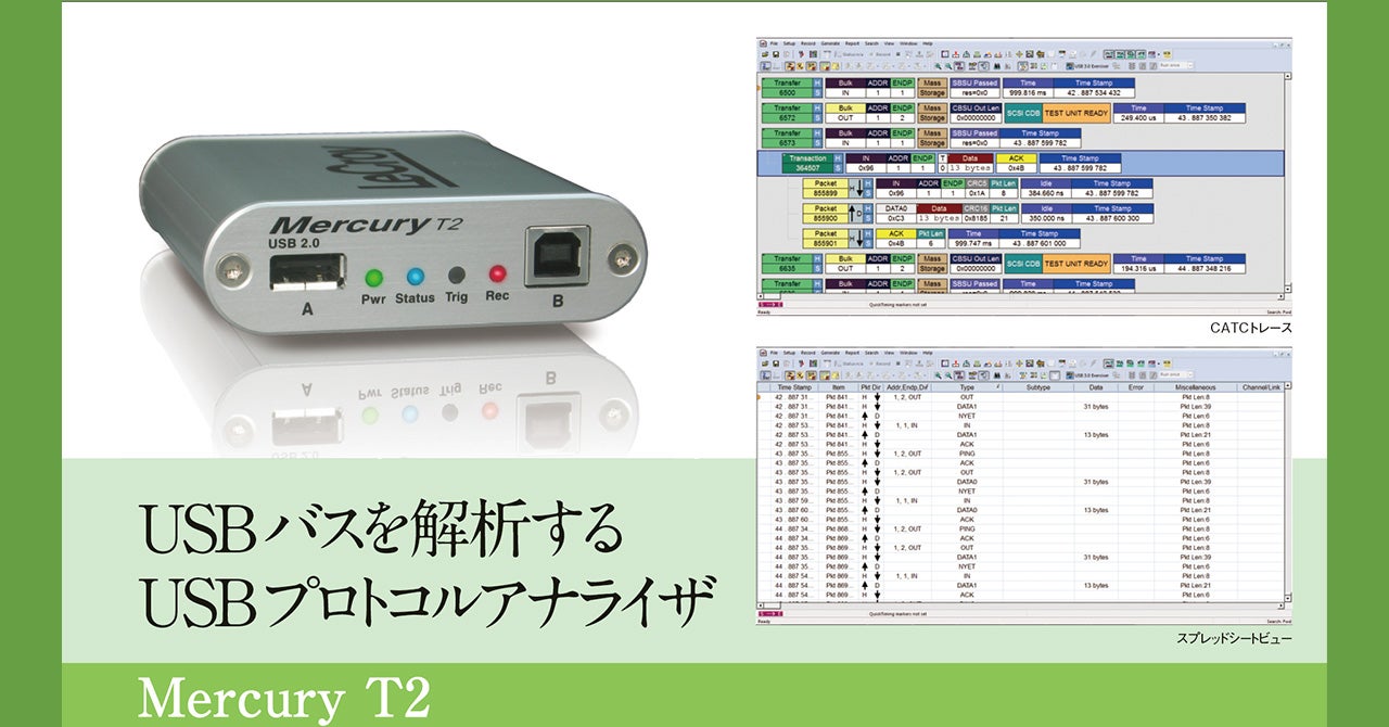 USBバスを解析するUSBプロトコルアナライザ Mercury T2 | 東陽テクニカ