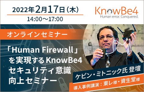 「Human Firewall」を実現するKnowBe4セキュリティ意識向上セミナーイメージ