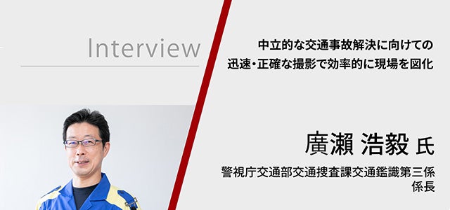中立的な交通事故解決に向けて 迅速・正確な撮影で効率的に現場を図化