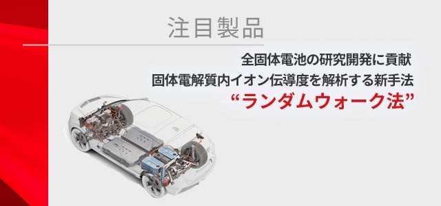 全固体電池の研究開発に貢献 固体電解質内イオン伝導度を解析する新手法“ランダムウォーク法“