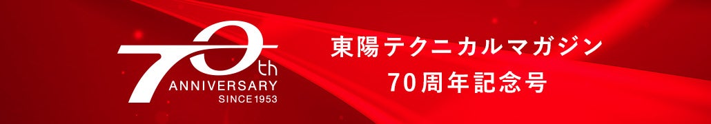 東陽テクニカルマガジン70周年記念号 バナー