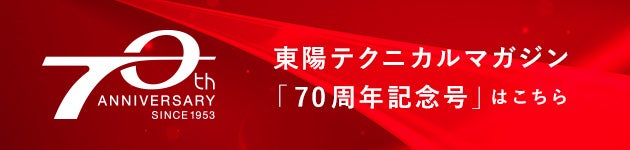 東陽テクニカルマガジン70周年記念号はこちら
