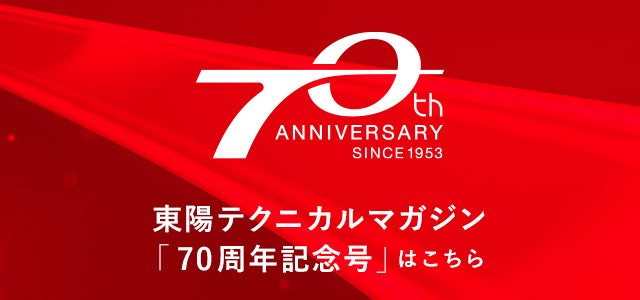 東陽テクニカルマガジン70周年記念号はこちら