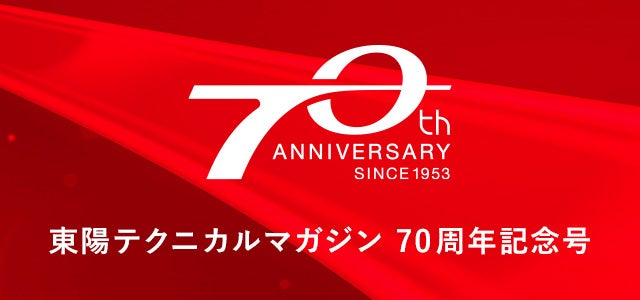 東陽テクニカルマガジン70周年記念号 バナー