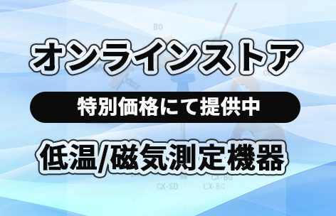 東陽テクニカ理化学計測部オンラインストア