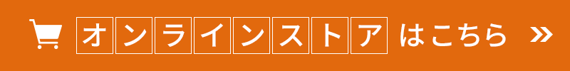 オンラインストア