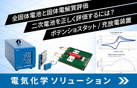 電気化学ソリューションポータルサイト 全固体電池材料の評価　二次電池の正しいインピーダンス測定　充放電測定の方法　SOCインピーダンス　電気化学の基礎