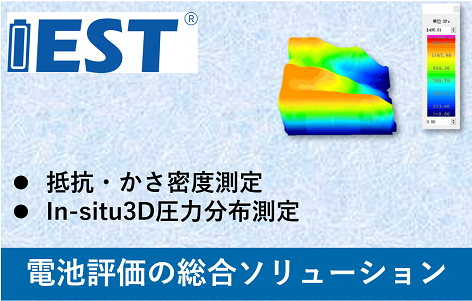 電池評価の総合ソリューション