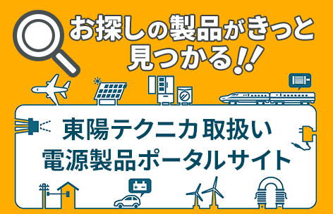 東陽テクニカでは、数多くの直流電源、交流電源、電子負荷装置のラインナップを取り揃えております