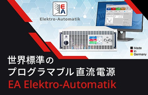 世界標準のプログラマブル直流電源 EA Elektro-Automatik