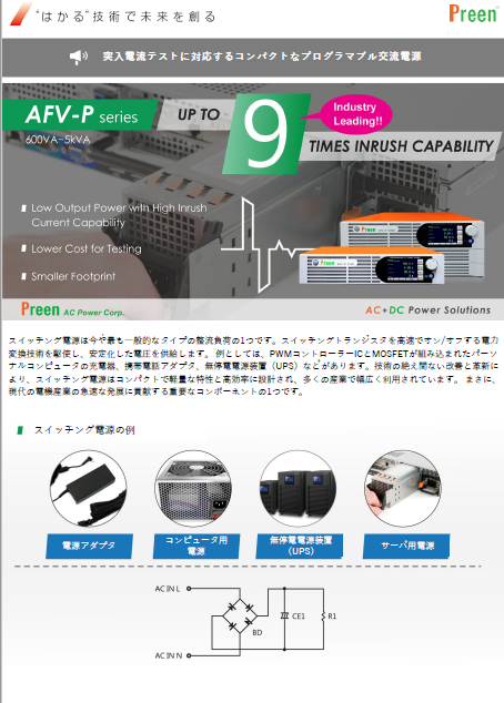 AFV-Pは突入電力に対応
