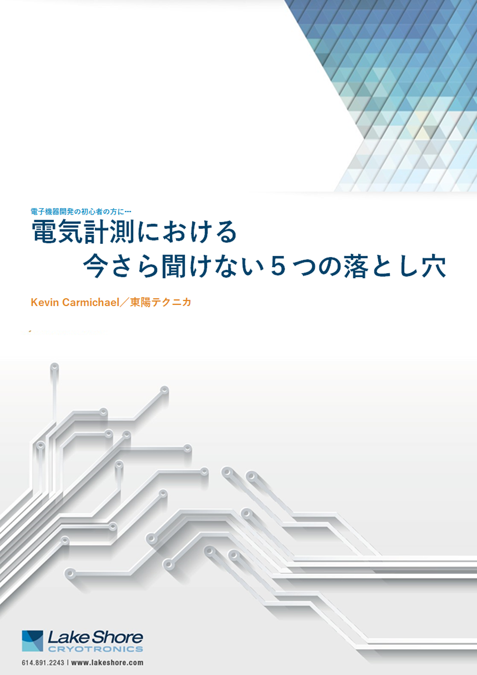 電気計測ー今さら聞けない５つの落とし穴