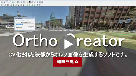 Ortho Creator 紹介動画2