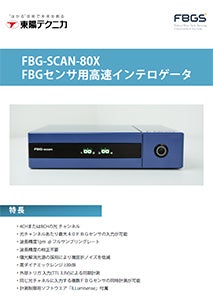 FBGセンサ用高速インテロゲータ FBG-SCAN-80X